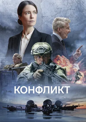 Конфликт (сериал 2024)