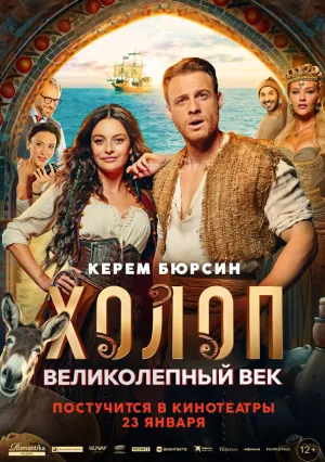 Холоп: Великолепный век (2025)