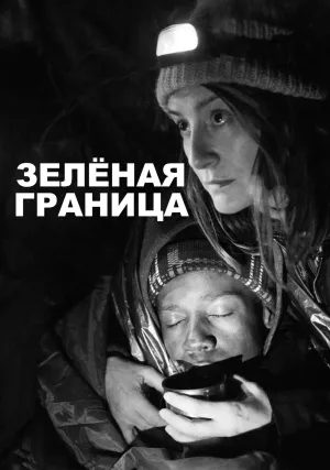 Зелёная граница (2023)