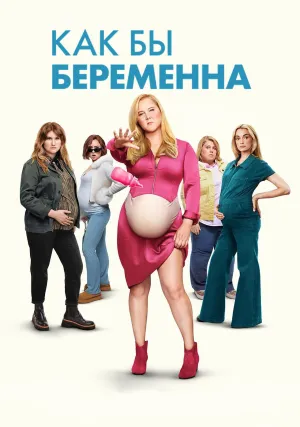 Как бы беременна (2025)