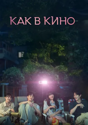 Как в кино (сериал 2025)