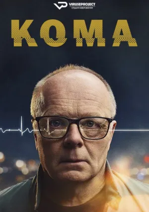 Кома (сериал 2024)
