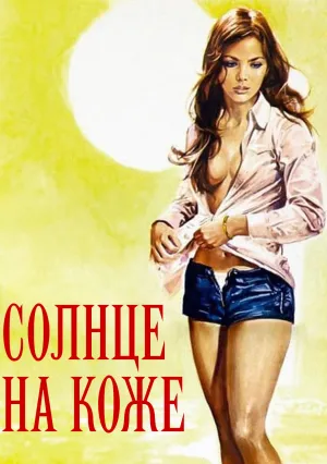 Солнце на коже (1971)