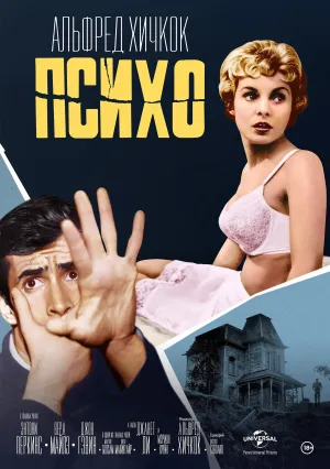 Психо (1960)
