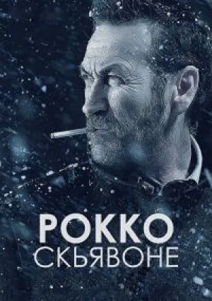 Рокко Скьявоне (сериал 2016)