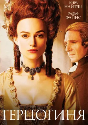 Герцогиня (2008)