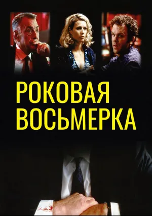 Роковая восьмерка (1996)