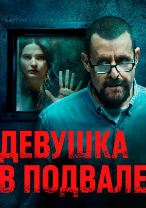 Девушка в подвале (2021)