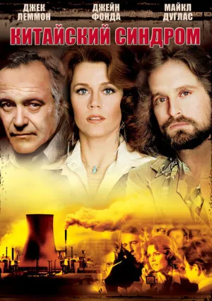 Китайский синдром (1978)
