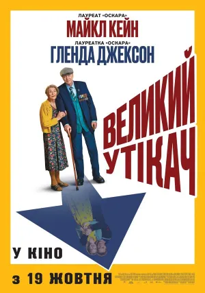 Великий беглец (2023)