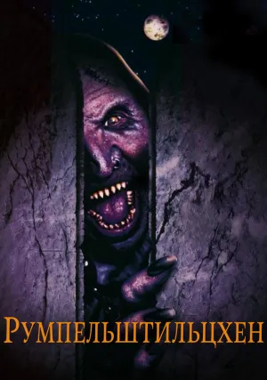 Румпельштильцхен (1995)