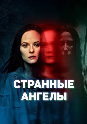 Странные Ангелы (сериал 2024)