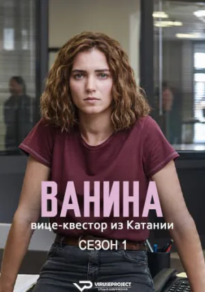 Ванина, вице-квестор из Катании (сериал 2024)