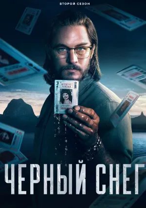 Чёрный снег (сериал 2022)