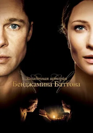 Загадочная история Бенджамина Баттона (2008)