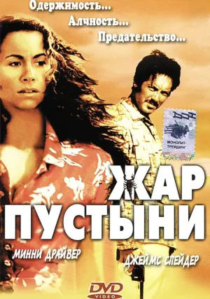 Жар пустыни (1999)