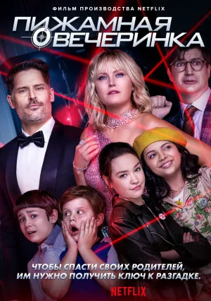 Вот это ночка! (2020)