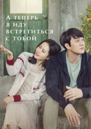А теперь я иду встретиться с тобой (2018)