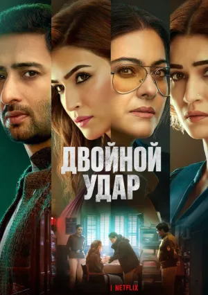 Двойной удар (2024)