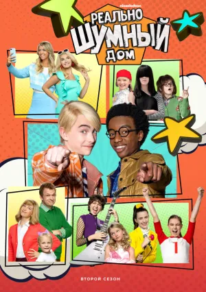 Реально шумный дом (сериал 2022)