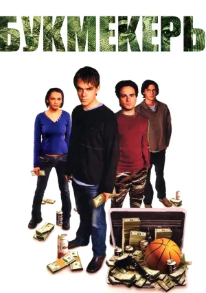 Букмекеры (2003)