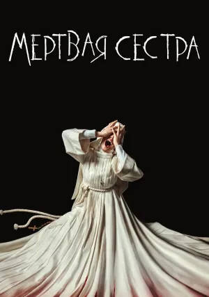 Мёртвая сестра (2023)