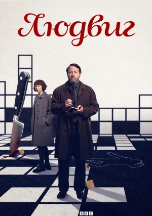 Людвиг (сериал 2024)