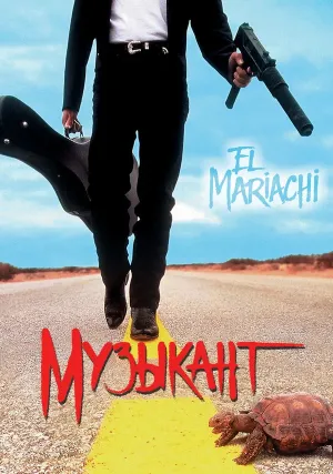 Музыкант (1993)