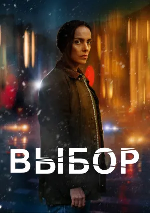 Выбор (2023)