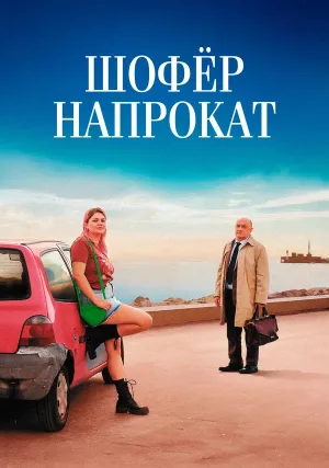 Шофёр напрокат (2023)