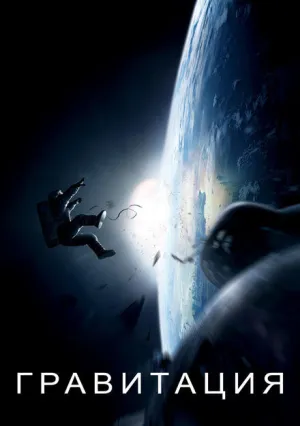Гравитация (2013)