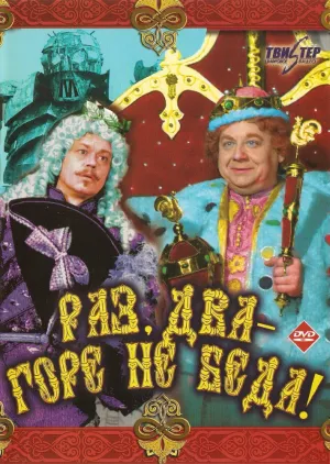 Раз, два – горе не беда! (1988)