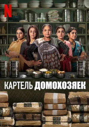 Картель домохозяек (сериал 2025)