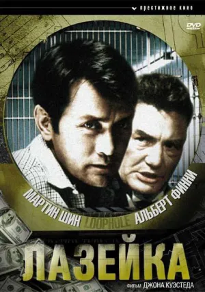 Лазейка (1981)