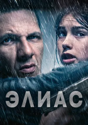 Элиас (2024)