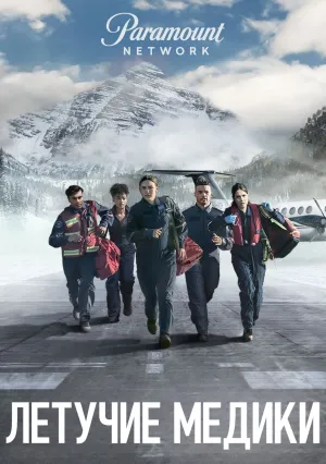 Летучие медики (сериал 2022)