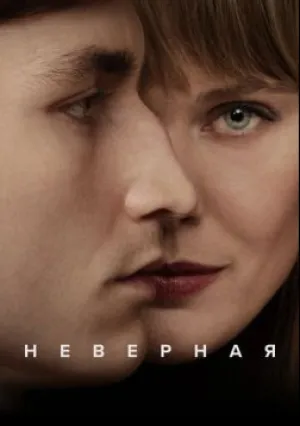 Неверная (сериал 2024)