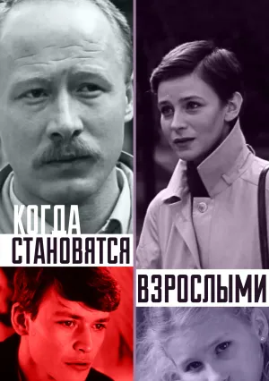 Когда становятся взрослыми (1985)