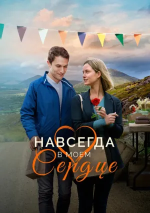 Навсегда в моём сердце (2019)