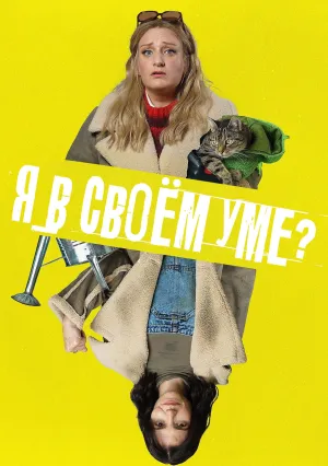 Я веду себя неразумно? (сериал 2022)