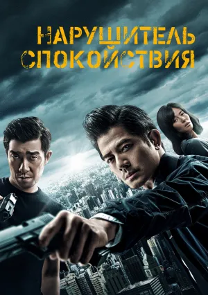 Нарушитель спокойствия (2017)