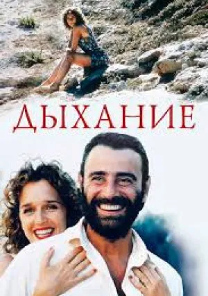 Дыхание (2002)