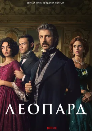 Леопард (сериал 2025)
