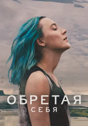 Обретая себя (2024)