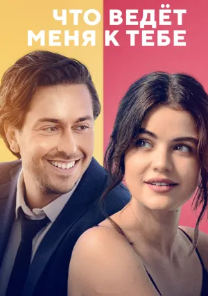 Что ведёт меня к тебе (2023)