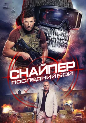 Снайпер: Последняя битва (2025)
