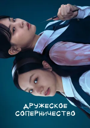 Дружеское соперничество (сериал 2025)