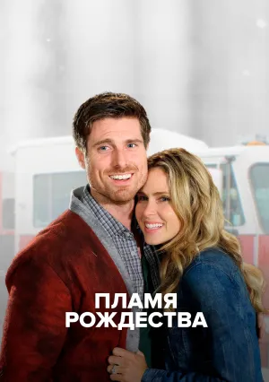 Пламя Рождества (2016)