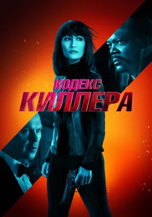 Кодекс киллера (2021)
