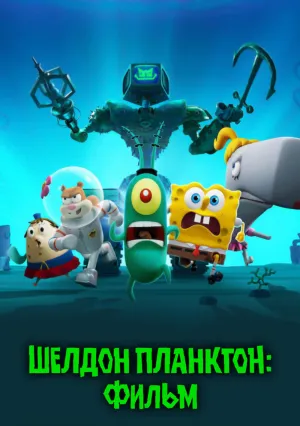 Шелдон Планктон: Фильм (2025)